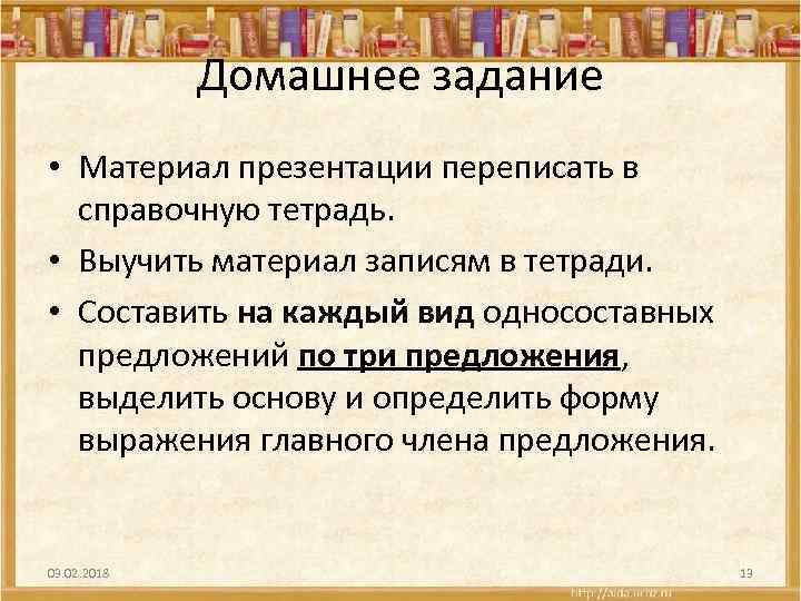 Домашнее задание • Материал презентации переписать в справочную тетрадь. • Выучить материал записям в