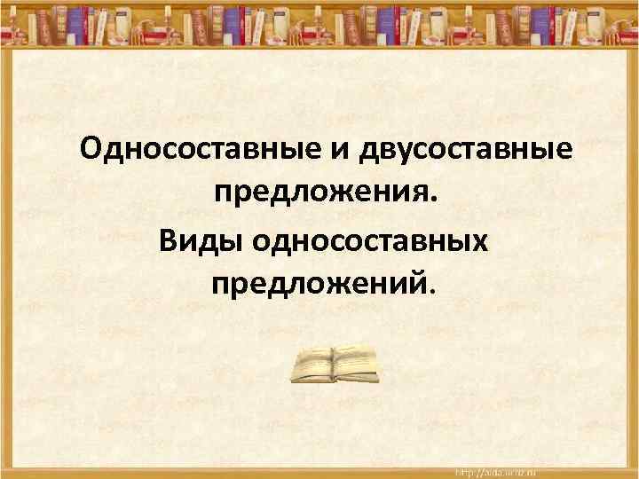 Односоставные и двусоставные предложения. Виды односоставных предложений. 