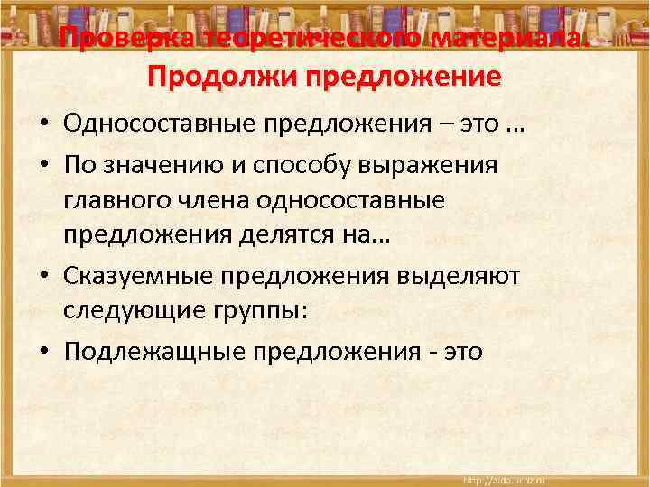 Проверка теоретического материала. Продолжи предложение • Односоставные предложения – это … • По значению