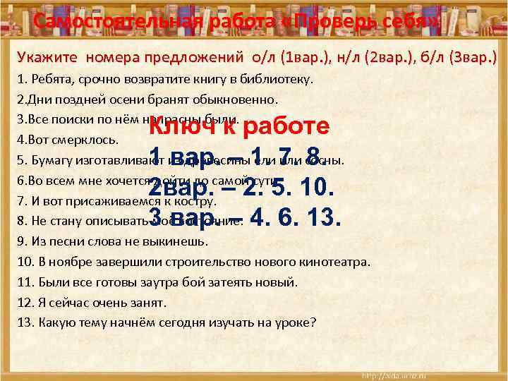 Самостоятельная работа «Проверь себя» Укажите номера предложений о/л (1 вар. ), н/л (2 вар.