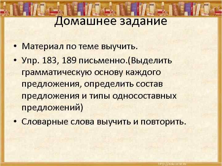 Домашнее задание • Материал по теме выучить. • Упр. 183, 189 письменно. (Выделить грамматическую