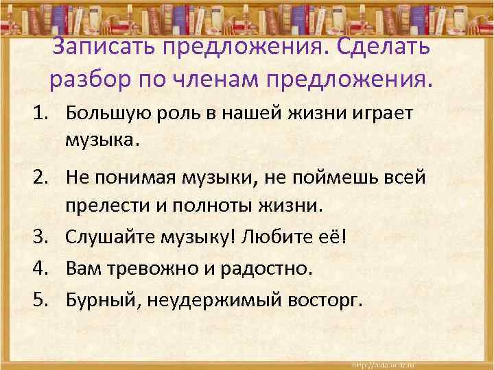 Записать предложения. Сделать разбор по членам предложения. 1. Большую роль в нашей жизни играет