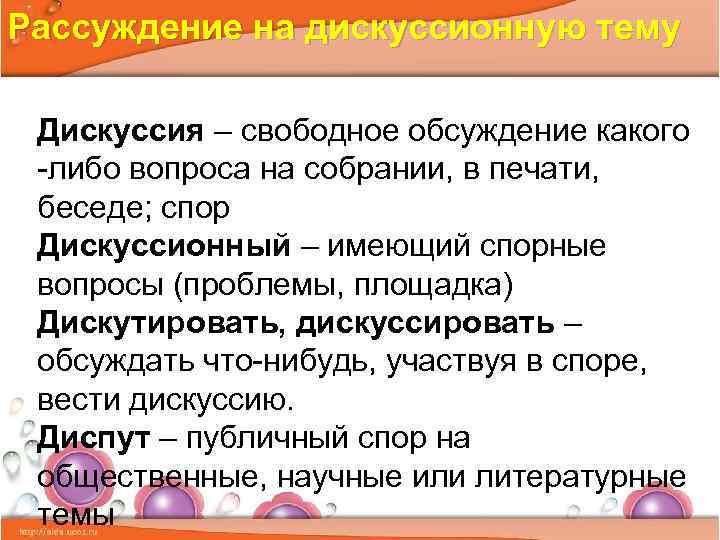 Рассуждение на дискуссионную тему Дискуссия – свободное обсуждение какого -либо вопроса на собрании, в