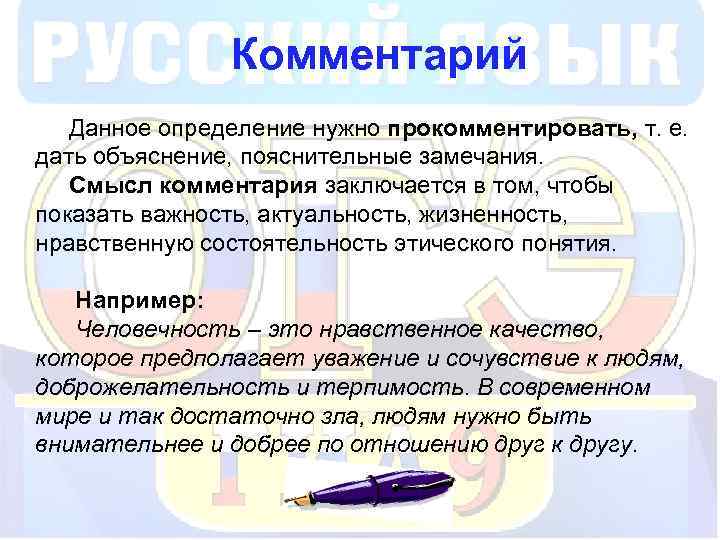 Комментарий Данное определение нужно прокомментировать, т. е. дать объяснение, пояснительные замечания. Смысл комментария заключается