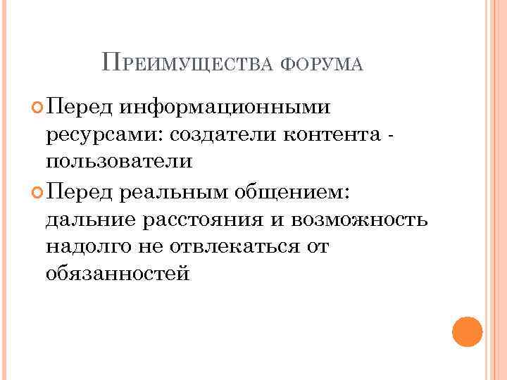 ПРЕИМУЩЕСТВА ФОРУМА Перед информационными ресурсами: создатели контента пользователи Перед реальным общением: дальние расстояния и