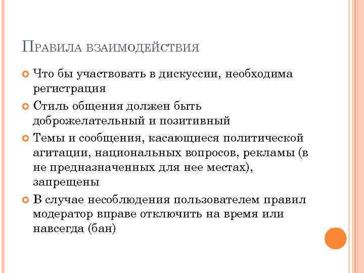 ПРАВИЛА ВЗАИМОДЕЙСТВИЯ Что бы участвовать в дискуссии, необходима регистрация Стиль общения должен быть доброжелательный