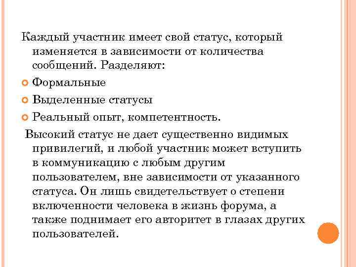 Каждый участник имеет свой статус, который изменяется в зависимости от количества сообщений. Разделяют: Формальные