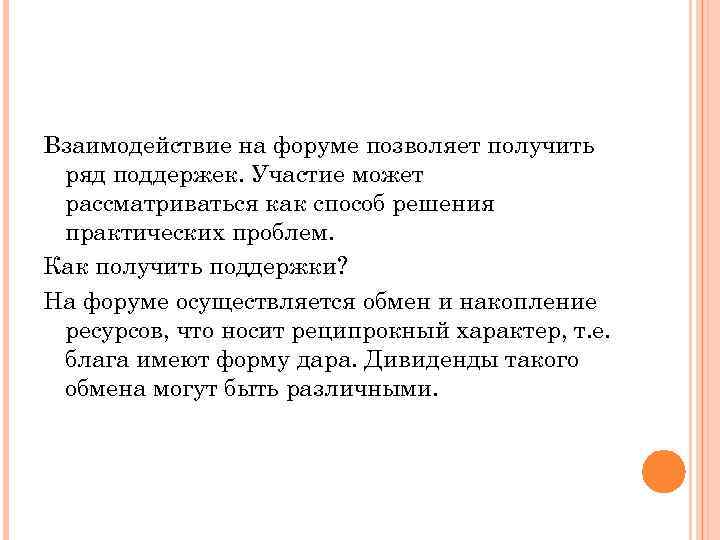 Взаимодействие на форуме позволяет получить ряд поддержек. Участие может рассматриваться как способ решения практических