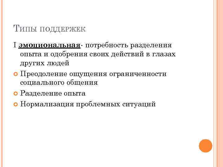 ТИПЫ ПОДДЕРЖЕК I эмоциональная- потребность разделения опыта и одобрения своих действий в глазах других