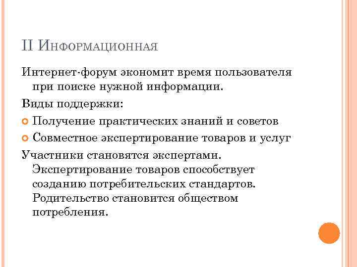 II ИНФОРМАЦИОННАЯ Интернет-форум экономит время пользователя при поиске нужной информации. Виды поддержки: Получение практических