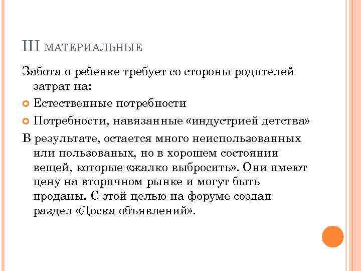 III МАТЕРИАЛЬНЫЕ Забота о ребенке требует со стороны родителей затрат на: Естественные потребности Потребности,