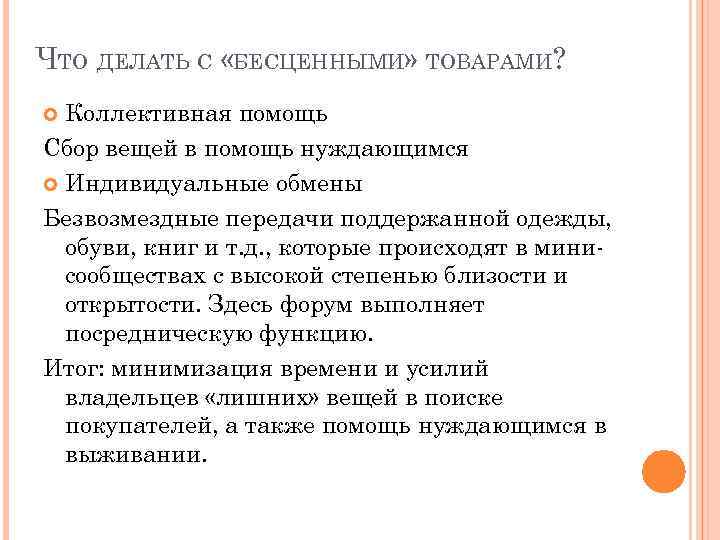 ЧТО ДЕЛАТЬ С «БЕСЦЕННЫМИ» ТОВАРАМИ? Коллективная помощь Сбор вещей в помощь нуждающимся Индивидуальные обмены