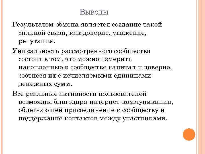 ВЫВОДЫ Результатом обмена является создание такой сильной связи, как доверие, уважение, репутация. Уникальность рассмотренного