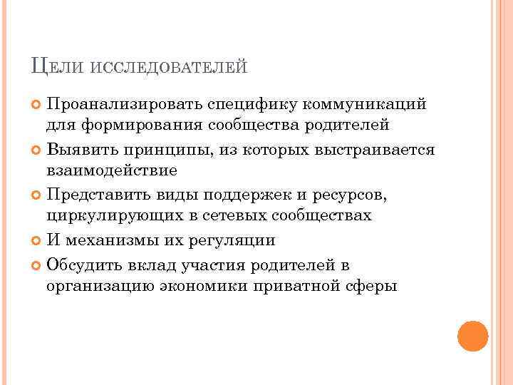 ЦЕЛИ ИССЛЕДОВАТЕЛЕЙ Проанализировать специфику коммуникаций для формирования сообщества родителей Выявить принципы, из которых выстраивается