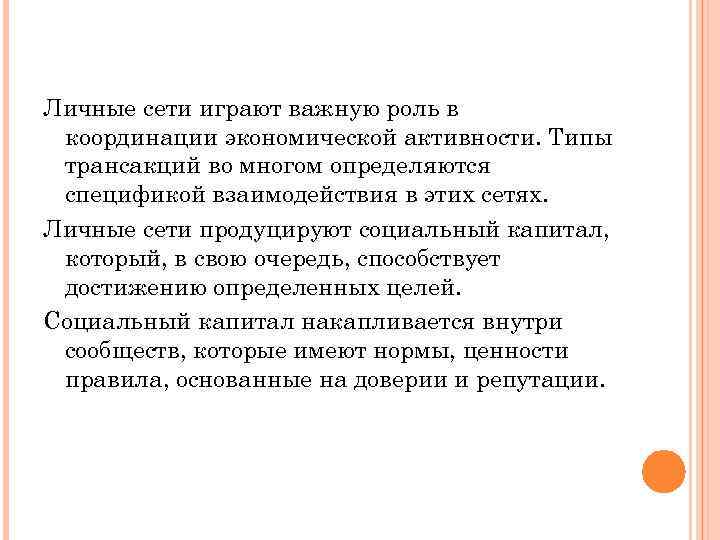 Личные сети играют важную роль в координации экономической активности. Типы трансакций во многом определяются