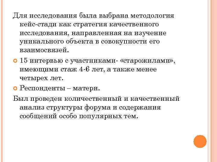 Для исследования была выбрана методология кейс-стади как стратегия качественного исследования, направленная на изучение уникального