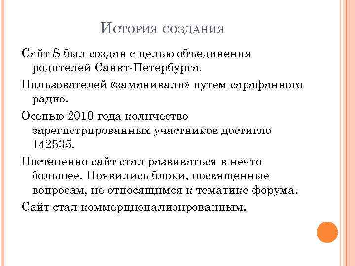 ИСТОРИЯ СОЗДАНИЯ Сайт S был создан с целью объединения родителей Санкт-Петербурга. Пользователей «заманивали» путем