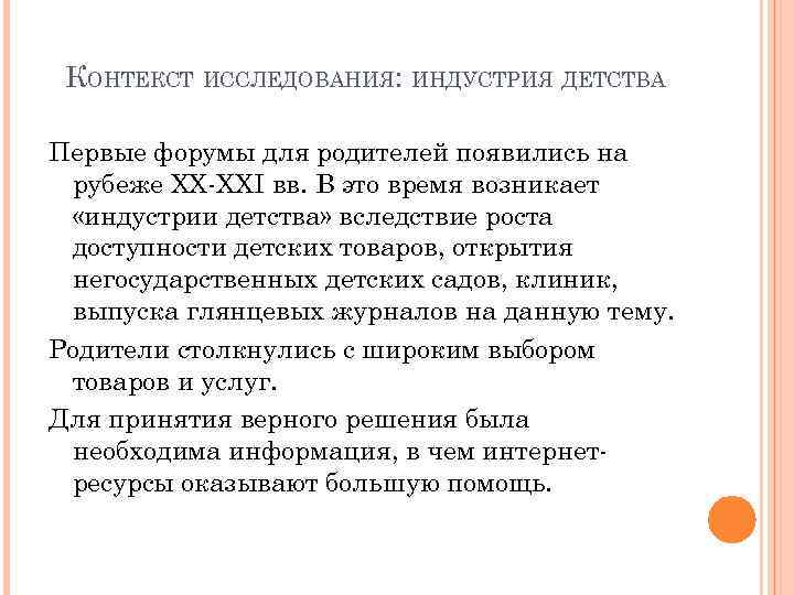 КОНТЕКСТ ИССЛЕДОВАНИЯ: ИНДУСТРИЯ ДЕТСТВА Первые форумы для родителей появились на рубеже XX-XXI вв. В