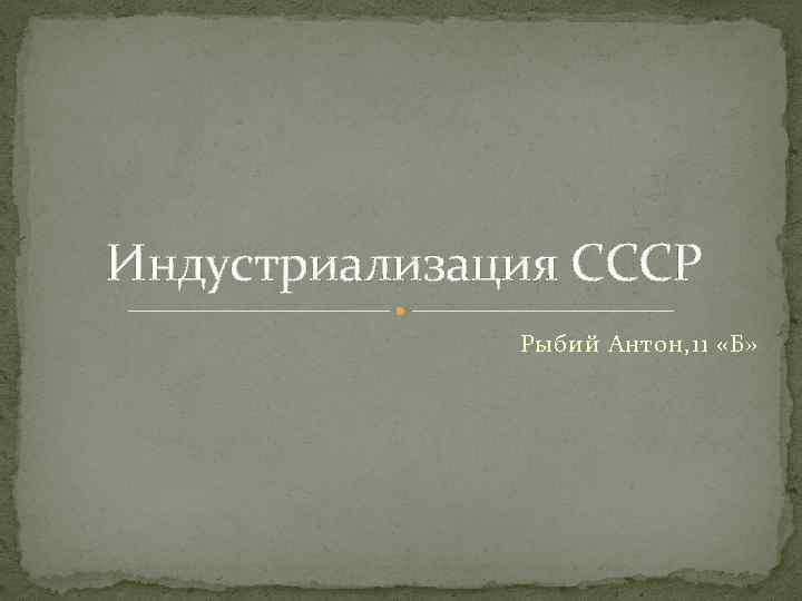 Индустриализация СССР Рыбий Антон, 11 «Б» 