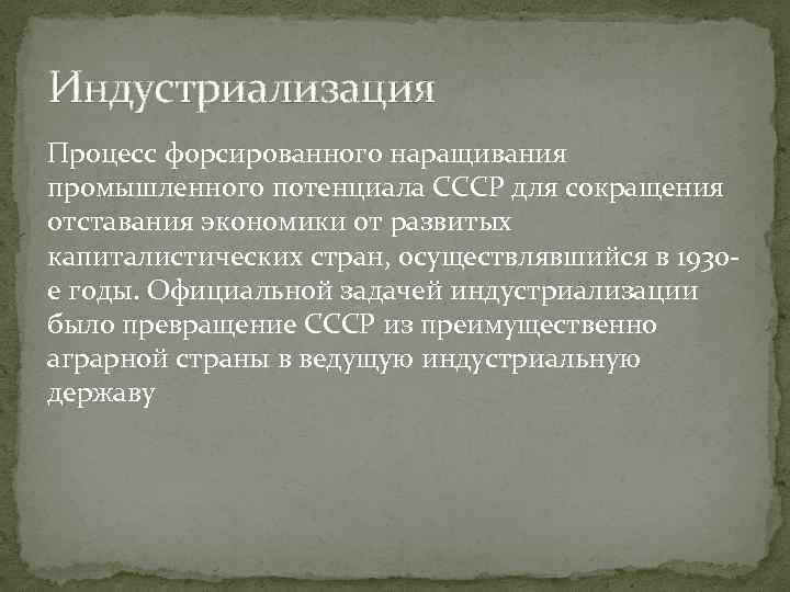 Индустриализация Процесс форсированного наращивания промышленного потенциала СССР для сокращения отставания экономики от развитых капиталистических