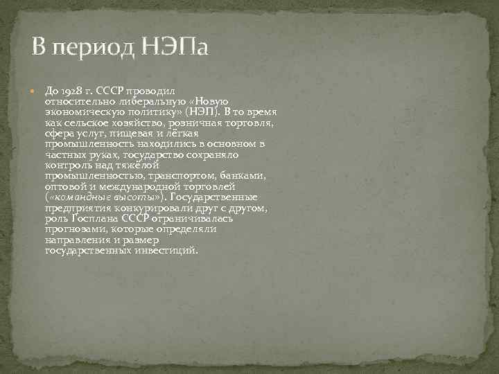 В период НЭПа До 1928 г. СССР проводил относительно либеральную «Новую экономическую политику» (НЭП).