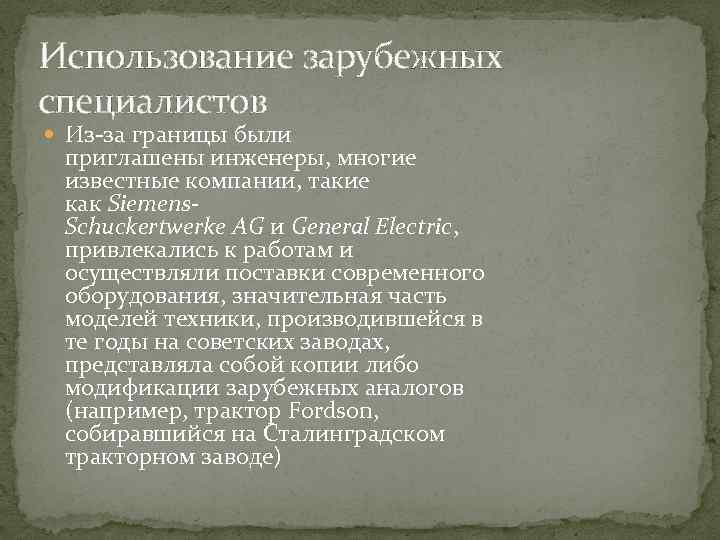 Использование зарубежных специалистов Из-за границы были приглашены инженеры, многие известные компании, такие как Siemens.