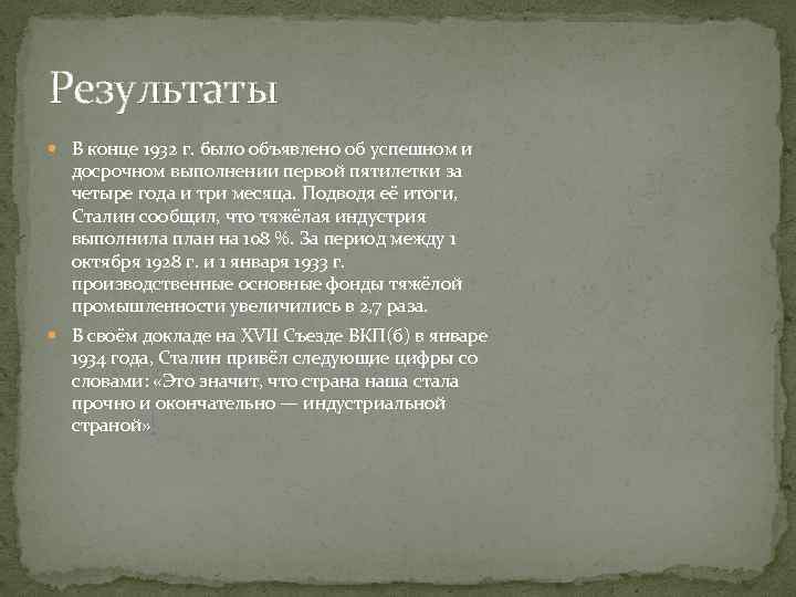 Результаты В конце 1932 г. было объявлено об успешном и досрочном выполнении первой пятилетки