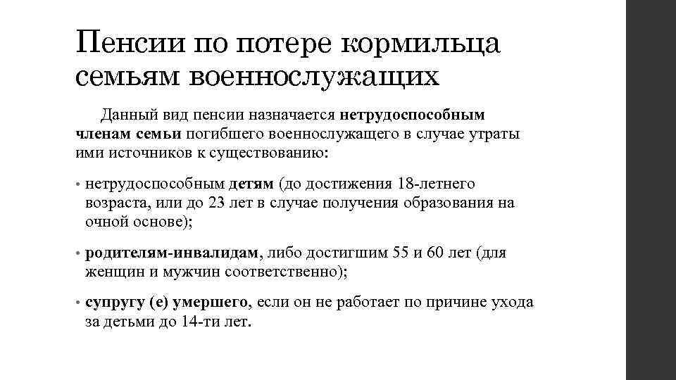 Пенсии по потере кормильца семьям военнослужащих Данный вид пенсии назначается нетрудоспособным членам семьи погибшего