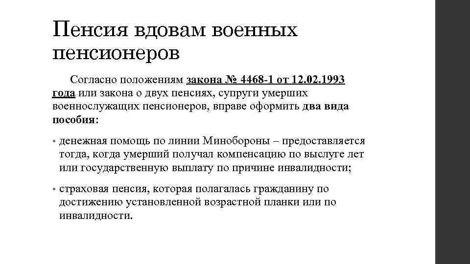 Пенсия вдовам военных пенсионеров Согласно положениям закона № 4468 -1 от 12. 02. 1993