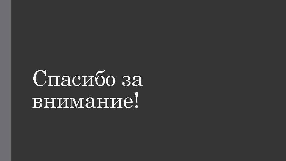 Спасибо за внимание! 