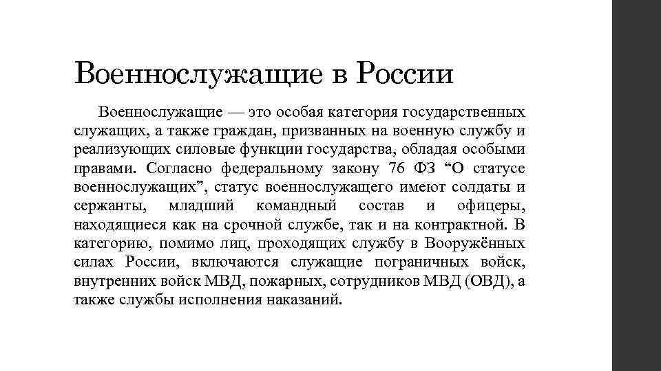 Военнослужащие в России Военнослужащие — это особая категория государственных служащих, а также граждан, призванных