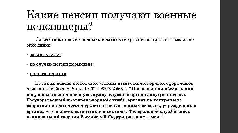 Какие пенсии получают военные пенсионеры? Современное пенсионное законодательство различает три вида выплат по этой