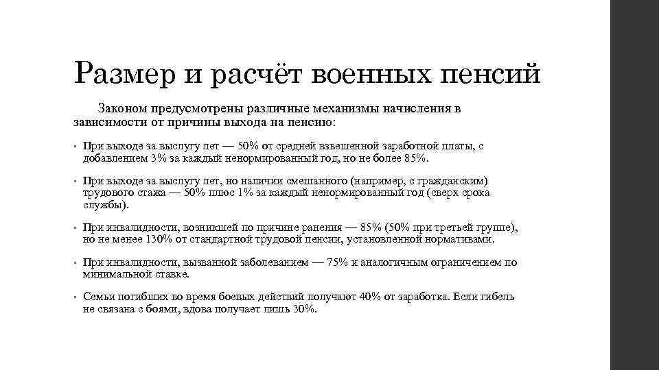 Размер и расчёт военных пенсий Законом предусмотрены различные механизмы начисления в зависимости от причины