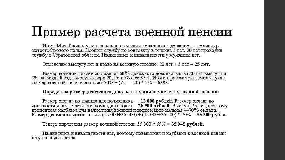 Пример расчета военной пенсии Игорь Михайлович ушел на пенсию в звании полковника, должность –командир