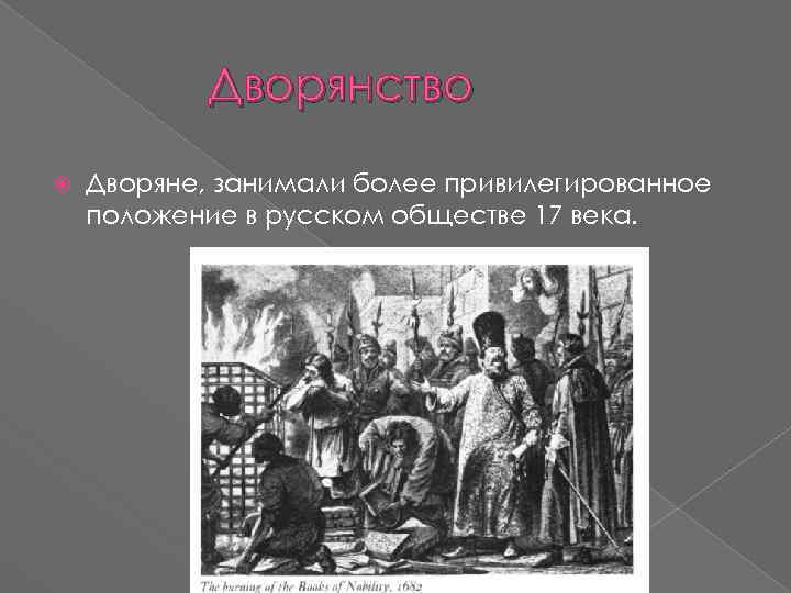 Дворянство Дворяне, занимали более привилегированное положение в русском обществе 17 века. 