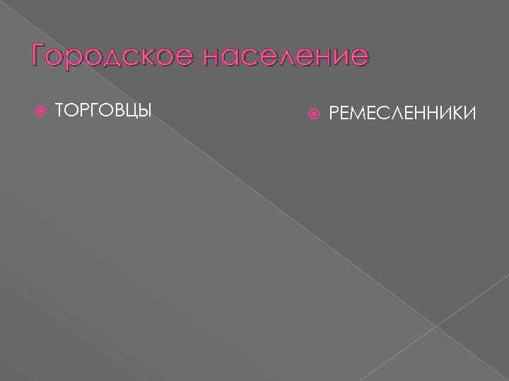 Городское население ТОРГОВЦЫ РЕМЕСЛЕННИКИ 