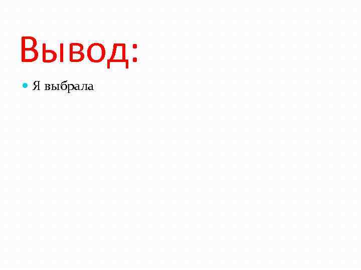 Вывод: Я выбрала 