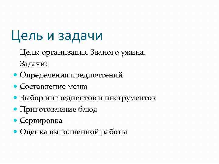 Цель и задачи Цель: организация Званого ужина. Задачи: Определения предпочтений Составление меню Выбор ингредиентов