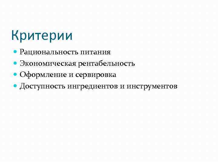 Критерии Рациональность питания Экономическая рентабельность Оформление и сервировка Доступность ингредиентов и инструментов 
