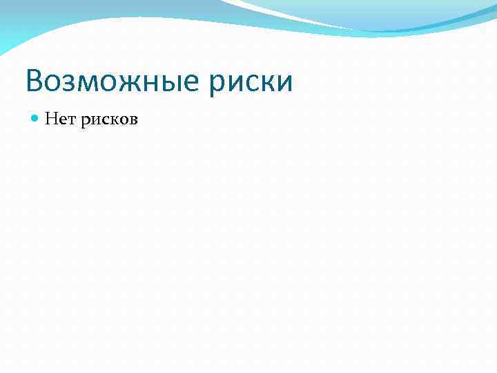 Возможные риски Нет рисков 