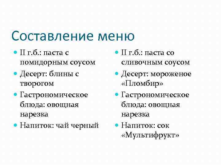 Составление меню II г. б. : паста с помидорным соусом Десерт: блины с творогом