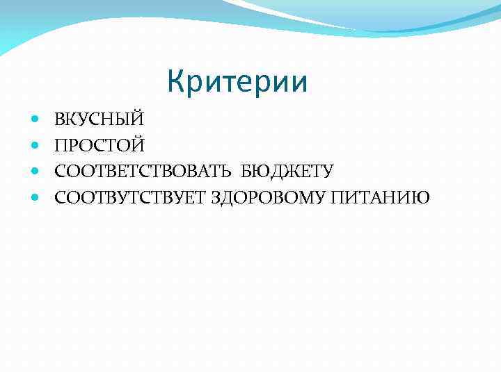 Критерии ВКУСНЫЙ ПРОСТОЙ СООТВЕТСТВОВАТЬ БЮДЖЕТУ СООТВУТСТВУЕТ ЗДОРОВОМУ ПИТАНИЮ 