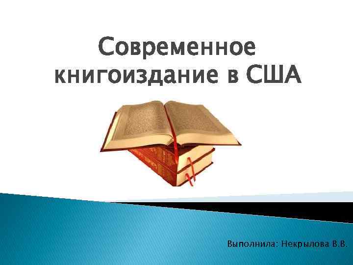 Современное книгоиздание в США Выполнила: Некрылова В. В. 