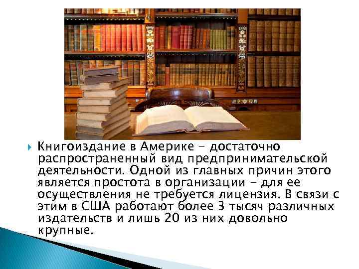  Книгоиздание в Америке - достаточно распространенный вид предпринимательской деятельности. Одной из главных причин