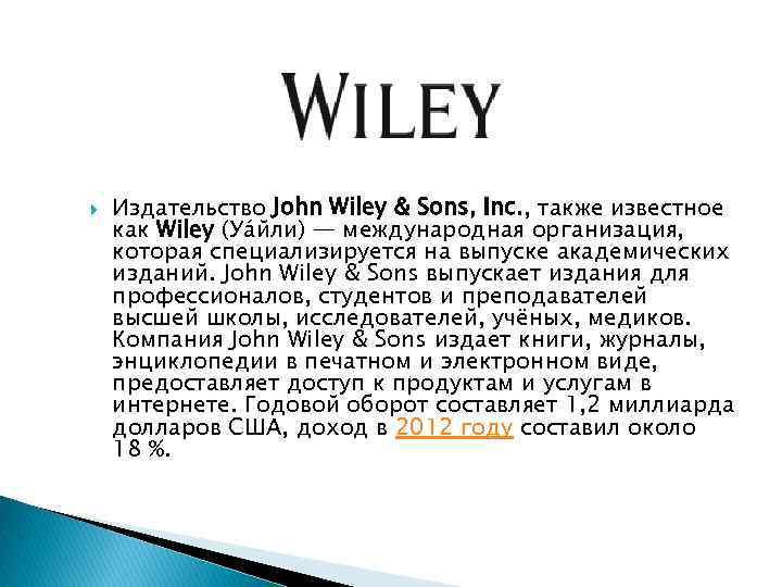  Издательство John Wiley & Sons, Inc. , также известное как Wiley (Уа йли)