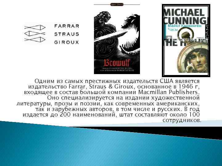 Одним из самых престижных издательств США является издательство Farrar, Straus & Giroux, основанное в