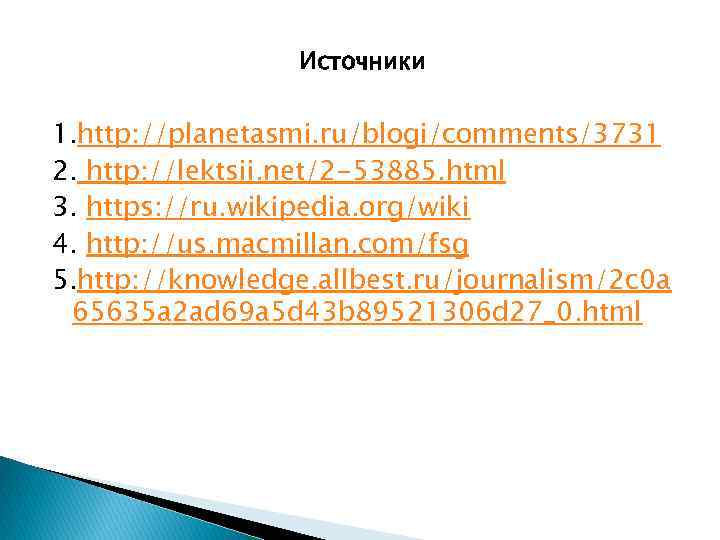 Источники 1. http: //planetasmi. ru/blogi/comments/3731 2. http: //lektsii. net/2 -53885. html 3. https: //ru.