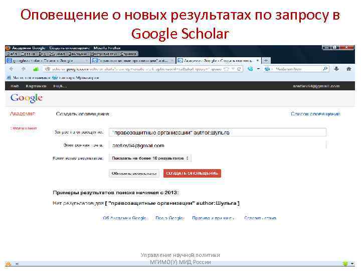 Оповещение о новых результатах по запросу в Google Scholar Управление научной политики МГИМО(У) МИД