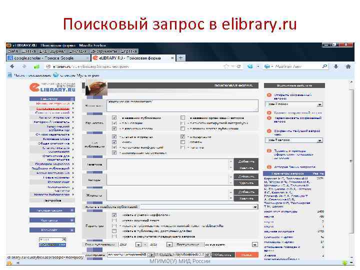 Поисковый запрос в elibrary. ru Управление научной политики МГИМО(У) МИД России 