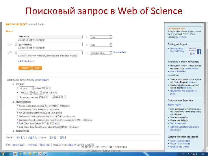 Поисковый запрос в Web of Science Управление научной политики МГИМО(У) МИД России 